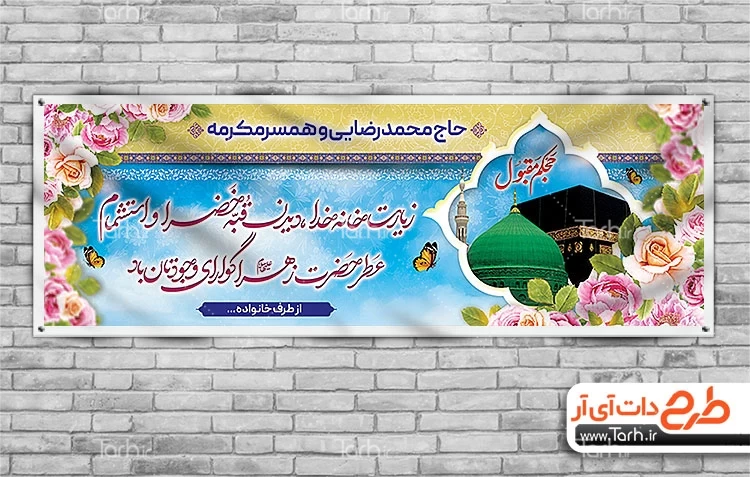 طرح لایه باز بنر خیر مقدم مکه با قابلیت ویرایش متن خوش آمدگویی 5268794